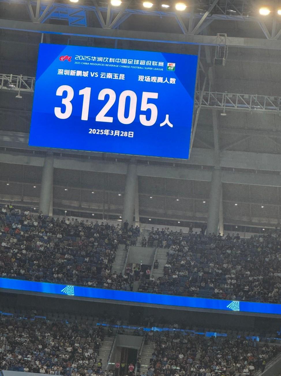 新主场首秀，新鹏城vs云南现场观众人数为31205人